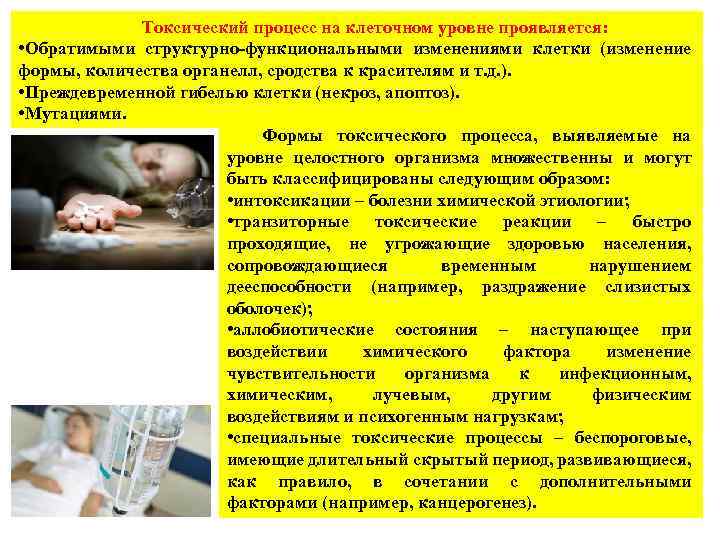 Токсический процесс на клеточном уровне проявляется: • Обратимыми структурно-функциональными изменениями клетки (изменение формы, количества