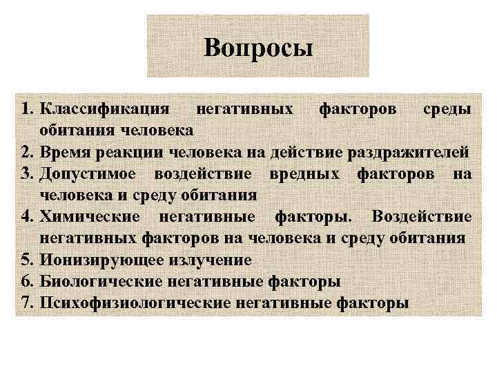 Вопросы 1. Классификация негативных факторов среды обитания человека 2. Время реакции человека на действие
