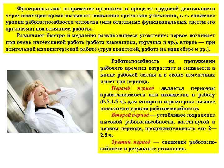 Функциональное напряжение организма в процессе трудовой деятельности через некоторое время вызывает появление признаков утомления,