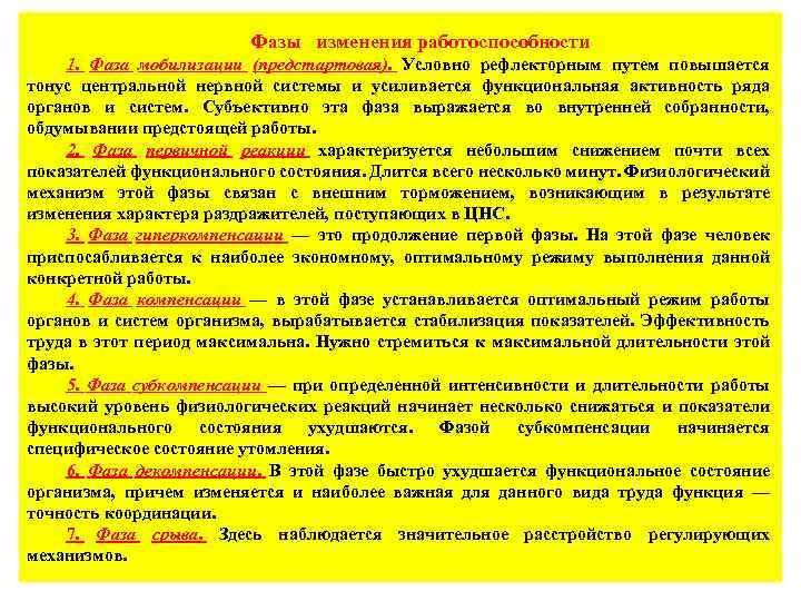 Фазы изменения работоспособности 1. Фаза мобилизации (предстартовая). Условно рефлекторным путем повышается тонус центральной нервной
