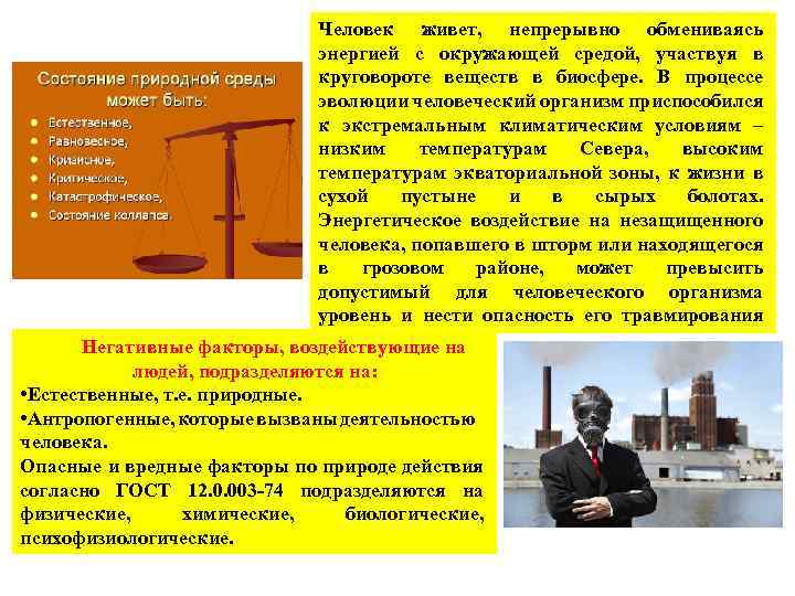 Человек живет, непрерывно обмениваясь энергией с окружающей средой, участвуя в круговороте веществ в биосфере.