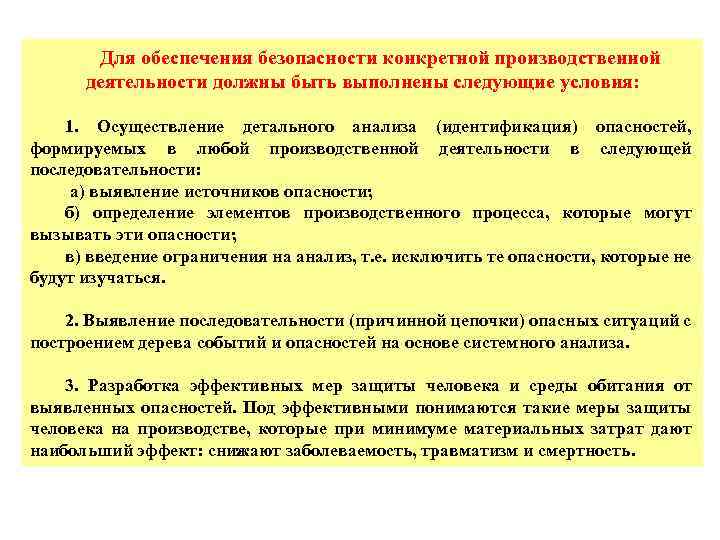 Для обеспечения безопасности конкретной производственной деятельности должны быть выполнены следующие условия: 1. Осуществление детального