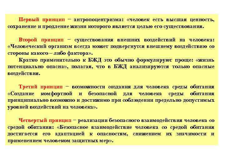 Первый принцип − антропоцентризма: «человек есть высшая ценность, сохранение и продление жизни которого является