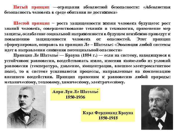 Пятый принцип —отрицания абсолютной безопасности: «Абсолютная безопасность человека в среде обитания не достижима» Шестой