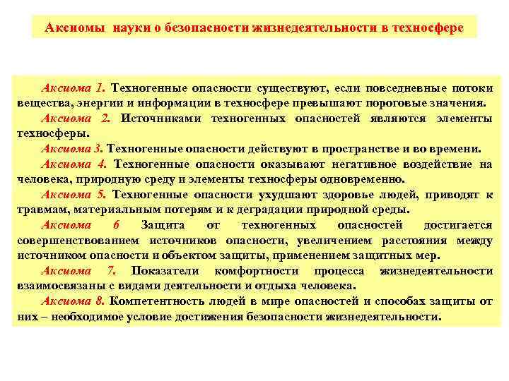 Аксиомы науки о безопасности жизнедеятельности в техносфере Аксиома 1. Техногенные опасности существуют, если повседневные