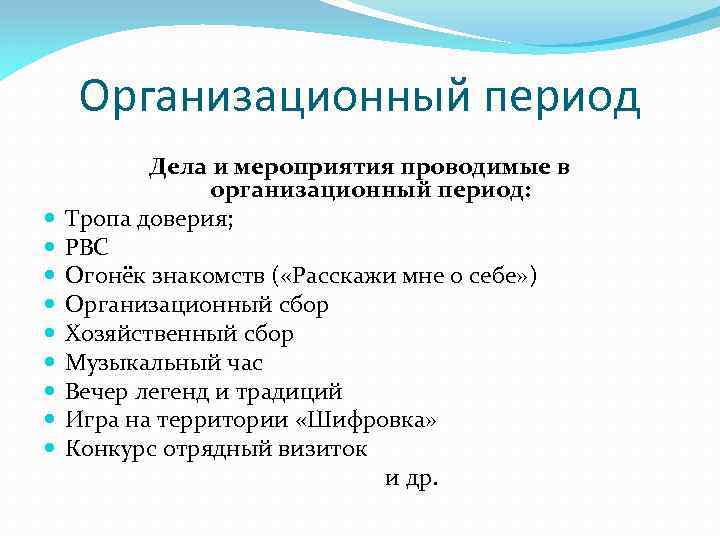 Организационный период Дела и мероприятия проводимые в организационный период: Тропа доверия; РВС Огонёк знакомств