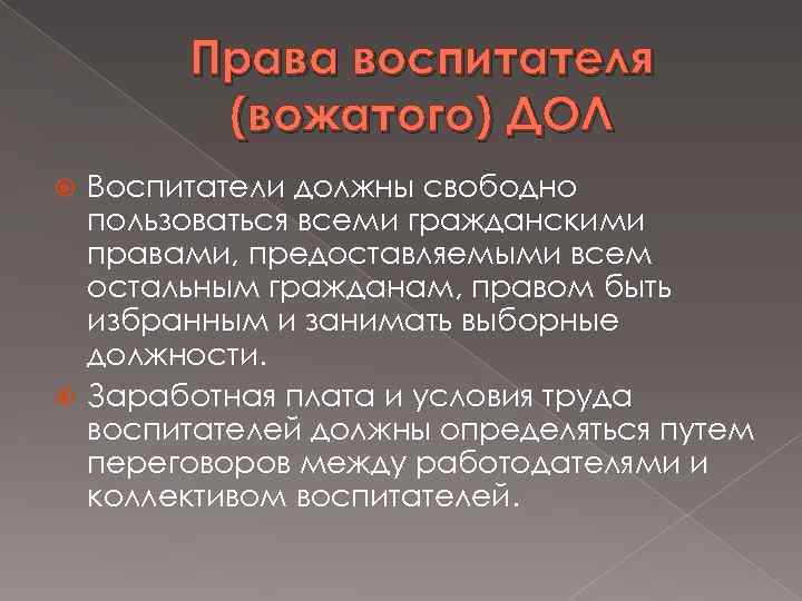 Права воспитателя (вожатого) ДОЛ Воспитатели должны свободно пользоваться всеми гражданскими правами, предоставляемыми всем остальным