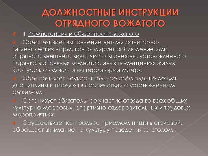 ДОЛЖНОСТНЫЕ ИНСТРУКЦИИ ОТРЯДНОГО ВОЖАТОГО II. Компетенция и обязанности вожатого Обеспечивает выполнение детьми санитарногигиенических норм,