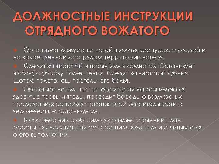 ДОЛЖНОСТНЫЕ ИНСТРУКЦИИ ОТРЯДНОГО ВОЖАТОГО Организует дежурство детей в жилых корпусах, столовой и на закрепленной