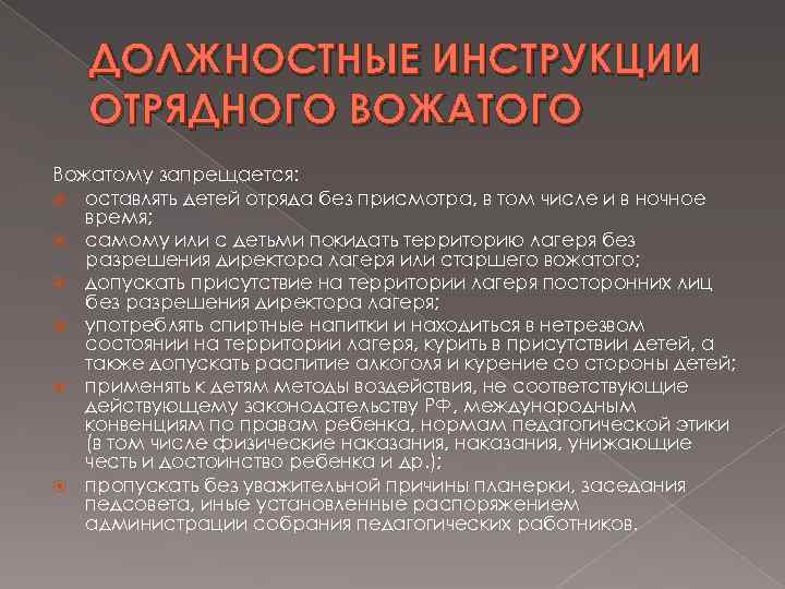 ДОЛЖНОСТНЫЕ ИНСТРУКЦИИ ОТРЯДНОГО ВОЖАТОГО Вожатому запрещается: оставлять детей отряда без присмотра, в том числе