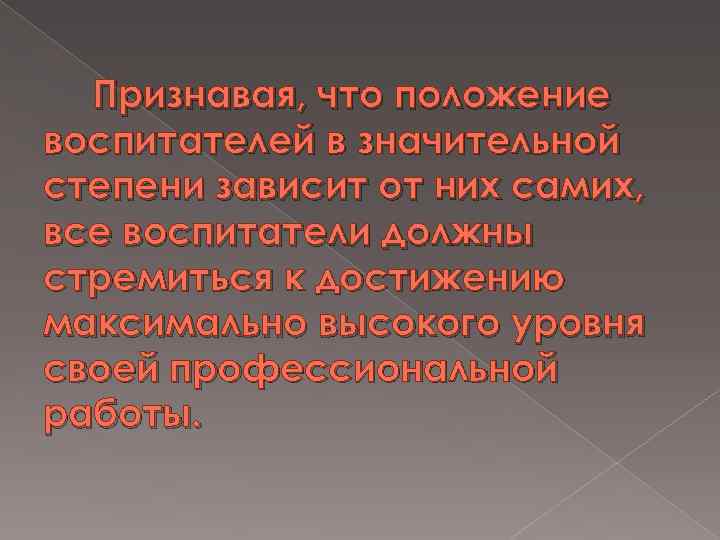 Признавая, что положение воспитателей в значительной степени зависит от них самих, все воспитатели должны