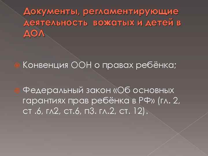 Документы, регламентирующие деятельность вожатых и детей в ДОЛ Конвенция ООН о правах ребёнка; Федеральный