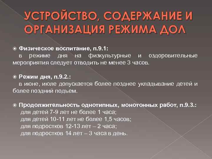 УСТРОЙСТВО, СОДЕРЖАНИЕ И ОРГАНИЗАЦИЯ РЕЖИМА ДОЛ Физическое воспитание, п. 9. 1: в режиме дня