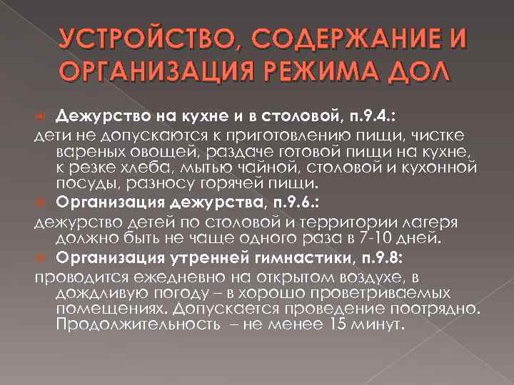 УСТРОЙСТВО, СОДЕРЖАНИЕ И ОРГАНИЗАЦИЯ РЕЖИМА ДОЛ Дежурство на кухне и в столовой, п. 9.
