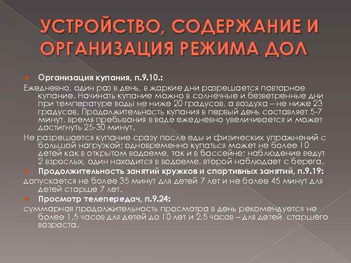 УСТРОЙСТВО, СОДЕРЖАНИЕ И ОРГАНИЗАЦИЯ РЕЖИМА ДОЛ Организация купания, п. 9. 10. : Ежедневно, один
