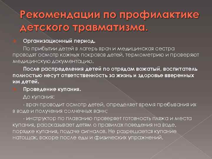 Рекомендации по профилактике детского травматизма. Организационный период. По прибытии детей в лагерь врач и