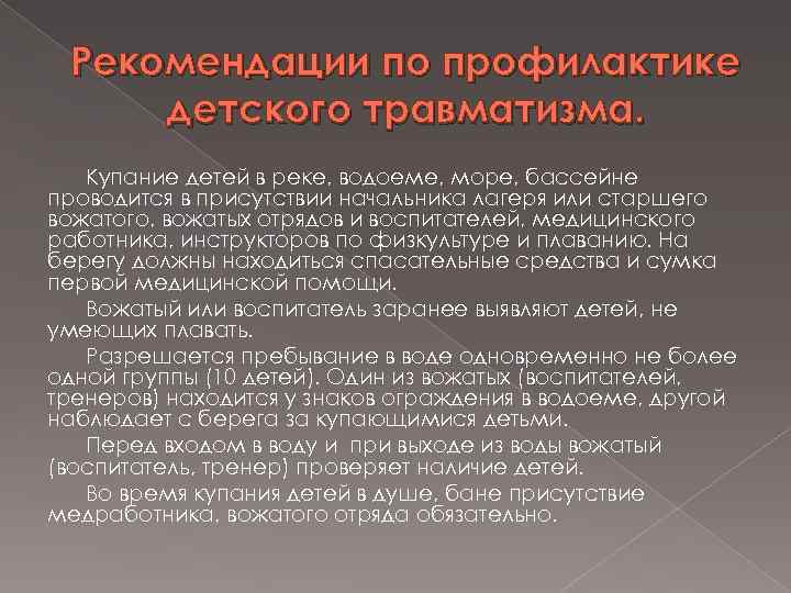 Рекомендации по профилактике детского травматизма. Купание детей в реке, водоеме, море, бассейне проводится в