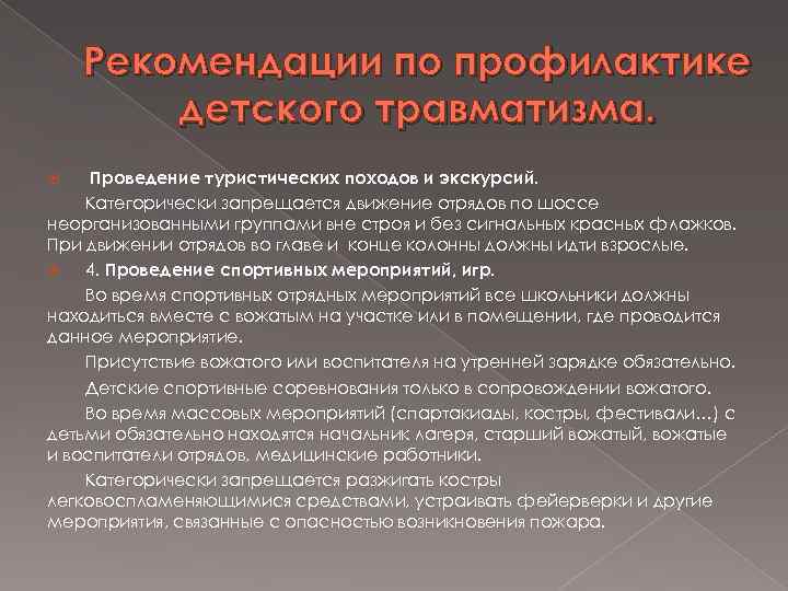 Рекомендации по профилактике детского травматизма. Проведение туристических походов и экскурсий. Категорически запрещается движение отрядов