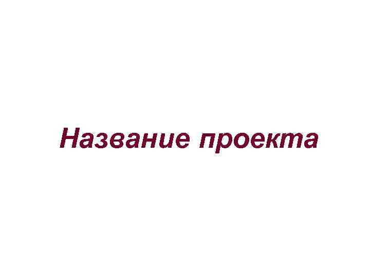 Название проекта 