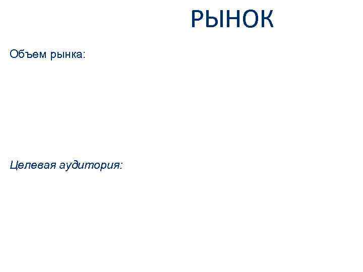 РЫНОК Объем рынка: Целевая аудитория: 