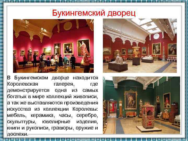 Букингемский дворец В Букингемском дворце находится Королевская галерея, где демонстрируется одна из самых богатых