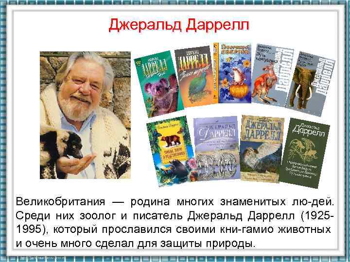 Джеральд Даррелл Великобритания — родина многих знаменитых лю дей. Среди них зоолог и писатель