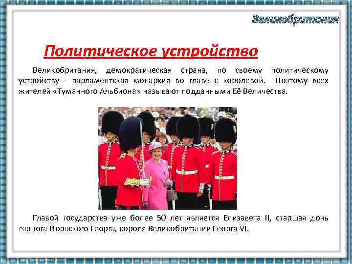 Великобритания Политическое устройство Великобритания, демократическая страна, по своему политическому устройству - парламентская монархия во