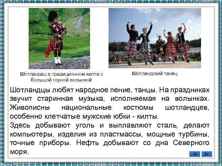 Шотландец в традиционном килте с большой горной волынкой Шотландский танец Шотландцы любят народное пение,