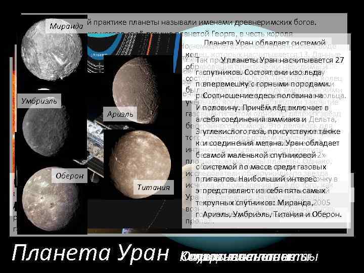 По общепринятой практике планеты называли именами древнеримских богов. Миранда Уильям Гершель же назвал своё