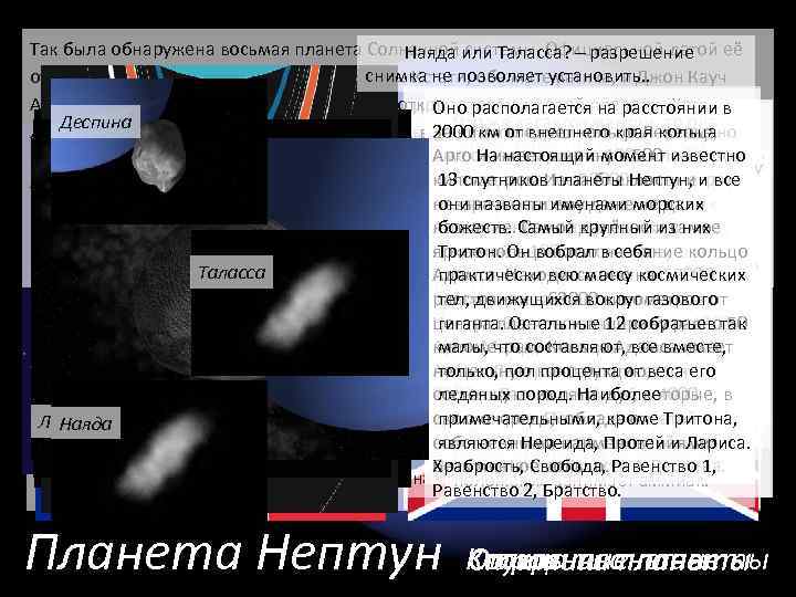 Так была обнаружена восьмая планета Солнечной системы. Официальной датой её Наяда или Таласса? разрешение
