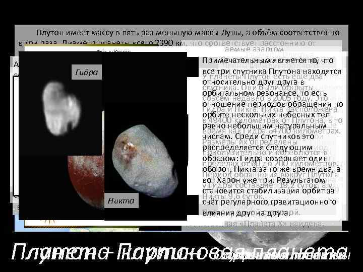 Плутон имеет массу в пять раз меньшую массы Луны, а объём соответственно в три