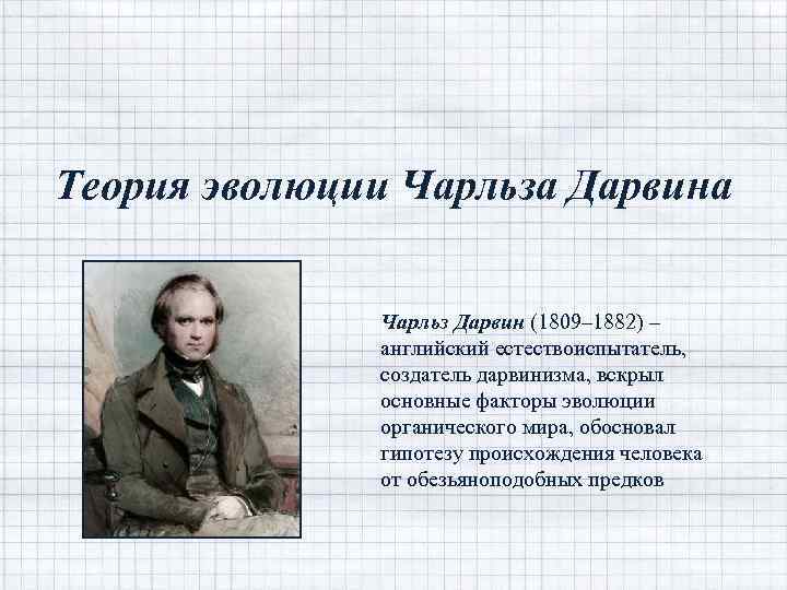 Теория эволюции Чарльза Дарвина Чарльз Дарвин (1809‒ 1882) ‒ английский естествоиспытатель, создатель дарвинизма, вскрыл