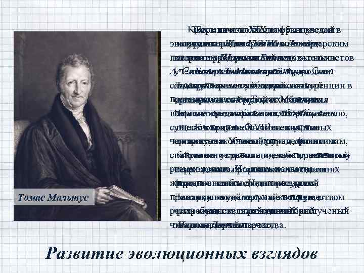 Шарль Бонне Адам Ламарк Томас. Смит Ж. Б. Мальтус Чарльз Дарвин Кроме начале XIX