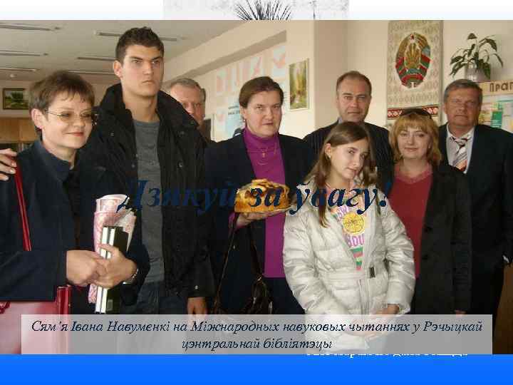 Птушак Валерыя Старшынёйнекопанкі