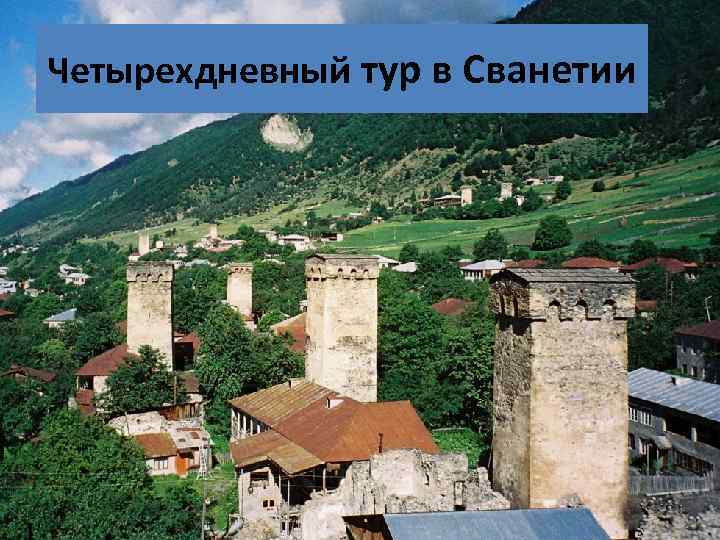 Четырехдневный тур в Сванетии 