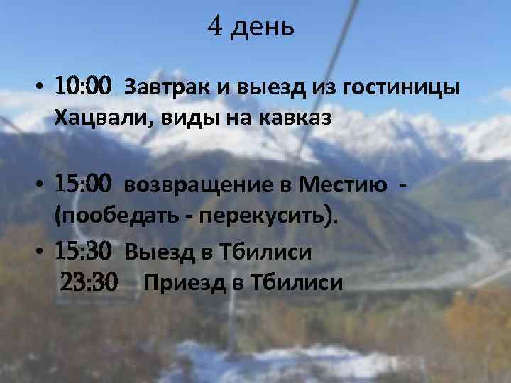 4 день • 10: 00 Завтрак и выезд из гостиницы Хацвали, виды на кавказ