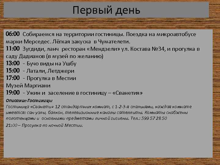 Первый день 06: 00 Собираемся на территории гостиницы. Поездка на микроавтобусе марки Мерседес. Лёгкая