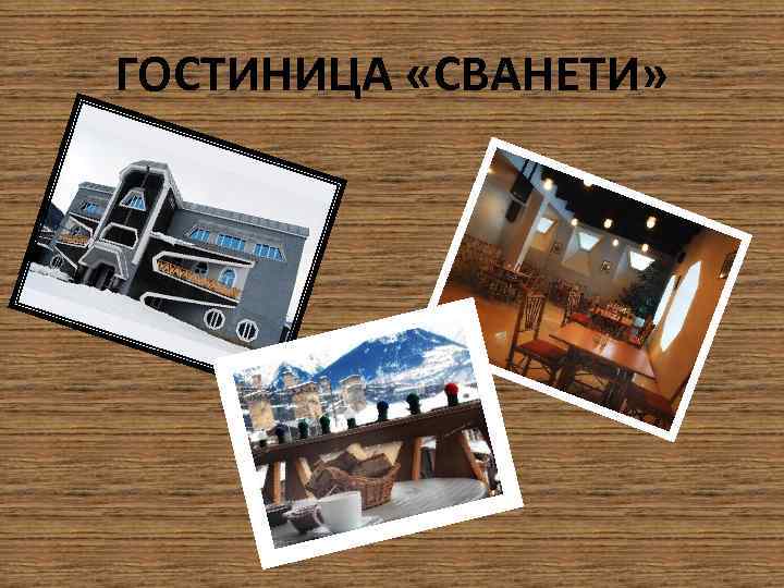ГОСТИНИЦА «СВАНЕТИ» 