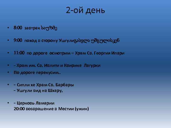 2 -ой день • 8: 00 завтрак საუზმე • 9: 00 поход в сторону