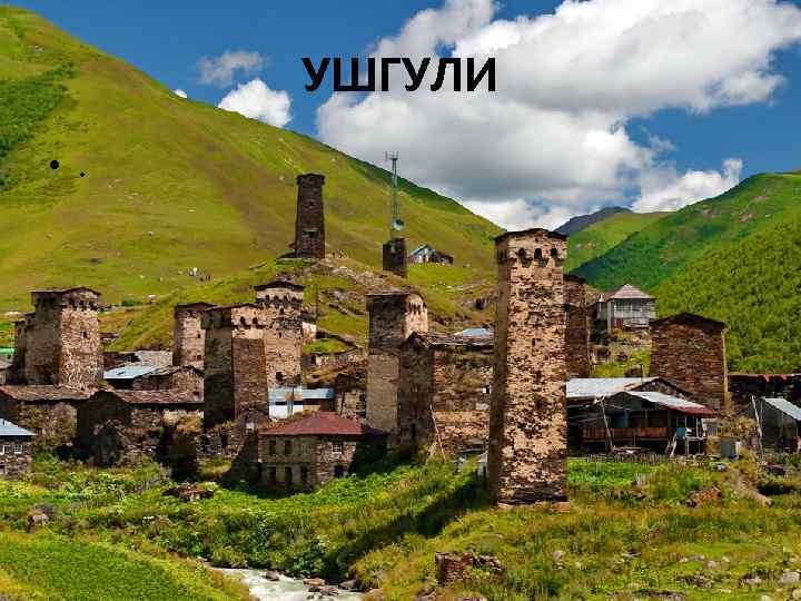 УШГУЛИ • . 