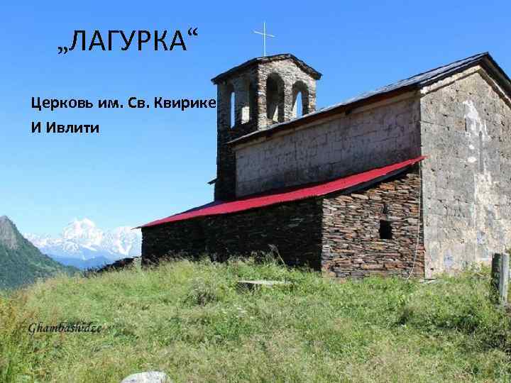 „ЛАГУРКА“ Церковь им. Св. Квирике И Ивлити 