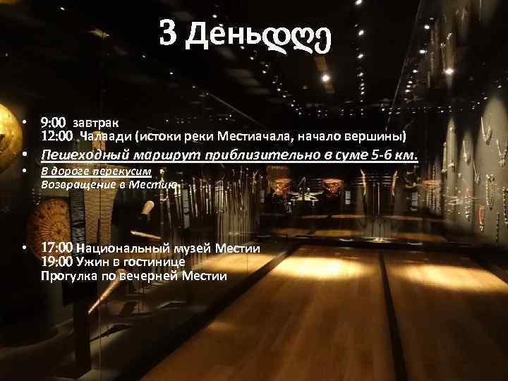 3 Деньდღე • 9: 00 завтрак 12: 00 Чалаади (истоки реки Местиачала, начало вершины)