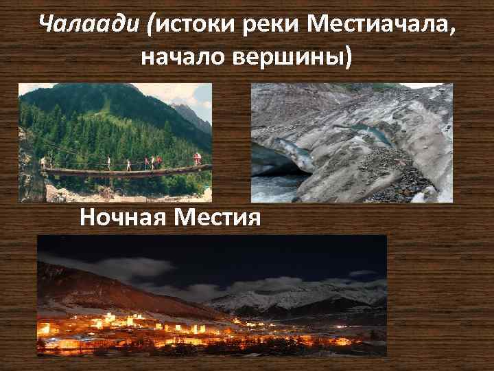 Чалаади (истоки реки Местиачала, начало вершины) Ночная Местия 