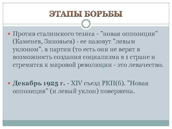  Против сталинского тезиса - "новая оппозиция" (Каменев, Зиновьев) - ее назовут "левым уклоном".