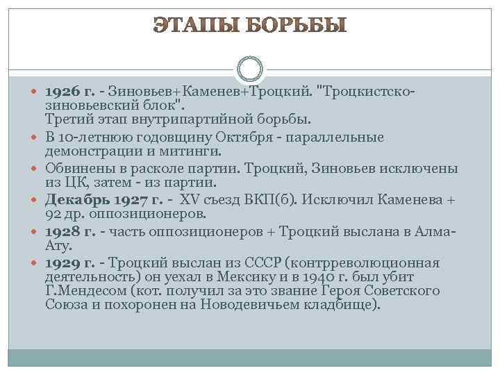  1926 г. - Зиновьев+Каменев+Троцкий. "Троцкистско зиновьевский блок". Третий этап внутрипартийной борьбы. В 10