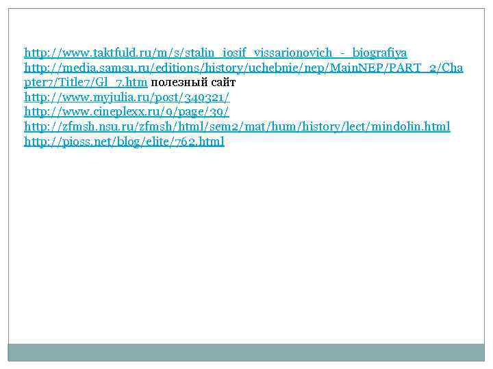 http: //www. taktfuld. ru/m/s/stalin_iosif_vissarionovich_-_biografiya http: //media. samsu. ru/editions/history/uchebnie/nep/Main. NEP/PART_2/Cha pter 7/Title 7/Gl_7. htm полезный