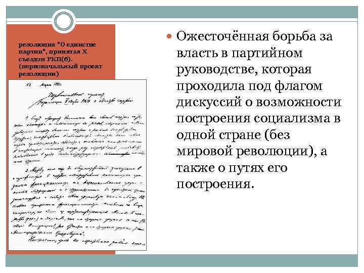 резолюция "О единстве партии", принятая X съездом РКП(б). (первоначальный проект резолюции) Ожесточённая борьба за