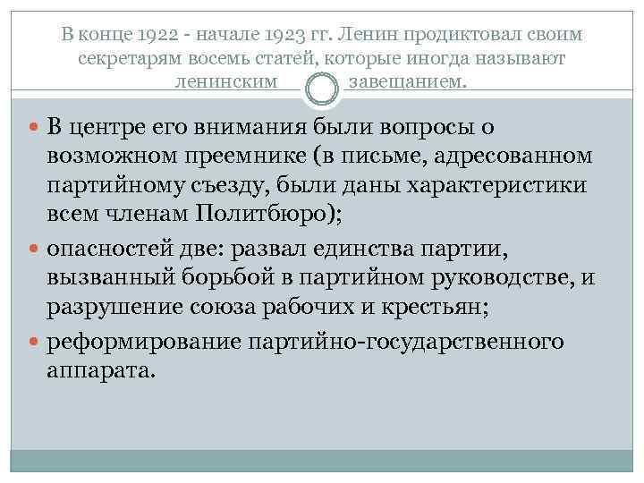 В конце 1922 - начале 1923 гг. Ленин продиктовал своим секретарям восемь статей, которые