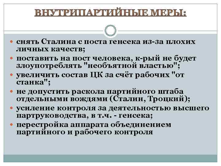  снять Сталина с поста генсека из-за плохих личных качеств; поставить на пост человека,