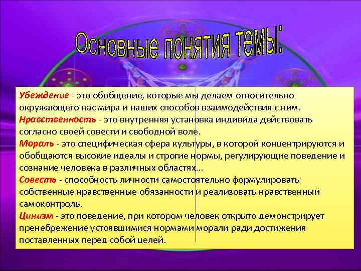 Убеждение - это обобщение, которые мы делаем относительно окружающего нас мира и наших способов